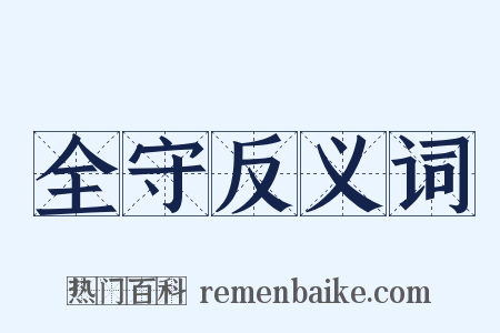 全守反义词是什么意思的图片